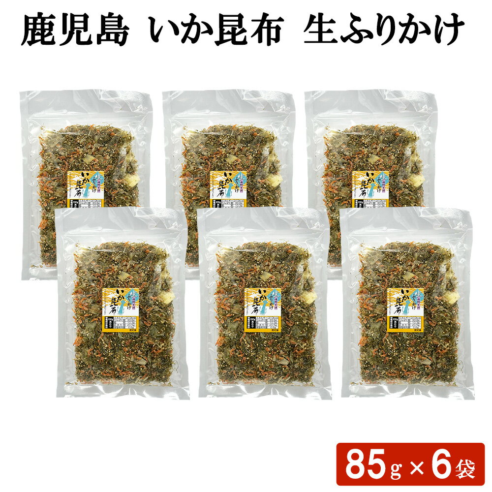 送料無料 鹿児島 いか昆布 生ふりかけ 85g × 6袋 セット ソフトふりかけ 混ぜごはん 卵焼き 炊き込みご飯 お弁当 おにぎり こんぶ お茶漬け イカ 混ぜご飯 トッピング