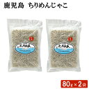 鹿児島 ちりめんじゃこ 80g × 2袋セット ふりかけ 海鮮 おにぎり おむすび お弁当 調味料 国産 ごはん ちらし寿司 パスタ 酢の物 惣菜 ギフト お土産 おつまみ