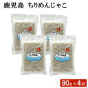 鹿児島 ちりめんじゃこ 80g × 4袋セット ふりかけ 海鮮 おにぎり おむすび お弁当 調味料 国産 ごはん ちらし寿司 パスタ 酢の物 惣菜 ギフト お土産 おつまみ