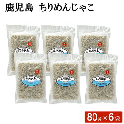 鹿児島 ちりめんじゃこ 80g × 6袋セット ふりかけ 海鮮 おにぎり おむすび お弁当 調味料 国産 ごはん ちらし寿司 パスタ 酢の物 惣菜 ギフト お土産 おつまみ