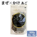 送料無料 ソフトふりかけ まぜかけ (あご) 100g 生ふりかけ 味ひじき ご飯 ごはんのおとも ご飯のお供 ごはんふりかけ フリカケ ひじき 朝食 お弁当 ...