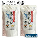 あごだしの素 顆粒 120g × 2袋 セット 九州 鹿児島 薩摩 お取り寄せグルメ お土産 特産品 とびうお あご 濃厚 手軽 みそ汁 吸い物 お茶漬け ネコポス配送 ポスト投函