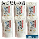 あごだしの素 顆粒 120g × 6袋 セット 九州 鹿児島 薩摩 お取り寄せグルメ お土産 特産品 とびうお あご 濃厚 手軽 みそ汁 吸い物 お茶漬け