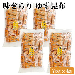 味きらりゆず昆布 75g × 4袋 セット 九州 鹿児島 薩摩 お取り寄せグルメ お土産 特産品 こんぶ 味付き おしゃぶり おしゃぶり昆布 おつまみ 珍味