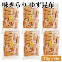 商品情報商品名味きらりゆず昆布 75g × 6袋 セット原材料名昆布(北海道産)、砂糖、醗酵風調味液、還元水飴、柚子粉、ゆず果汁、香辛料／ソルビット、調味料(アミノ酸等)、調味料、カラメル色素、増粘剤(グァー)、環状オリゴ糖内容量75g 6袋賞味期限製造より約10ヶ月（パッケージに記載）保存方法直射日光、高温多湿を避け常温製造者楢木商店 鹿児島県薩摩川内市商品説明選りすぐられた昆布に、香り豊かなゆず粉末と果汁が組み合わされたおやつ昆布。爽やかなゆずの香りと、風味豊かな昆布が絶妙にマッチした人気の逸品。ついつい手が止まらなくなる、新感覚おやつです！一口サイズの個包装で、安心して食べやすい！昆布の旨味を手軽にお楽しみください。小腹が空いたときのおやつや、お酒のおつまみにどうぞ。発送元こちらの商品は、駅市 薩摩川内から発送させていただきます。配送常温