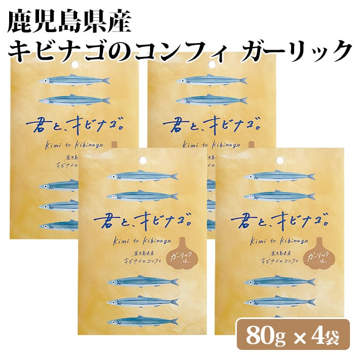 送料無料 鹿児島県産 キビナゴのコンフィ ガーリック味 4袋 オリーブオイル にんにく ニンニク 九州 お取り寄せ 特産品 キビナゴ 姿煮 塩糀 おつまみ アレンジ トッピング 詰め合わせ 惣菜 食べ比べ 国産 時短 簡単 おかず 料理 君とキビナゴ(4)