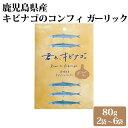 送料無料 鹿児島県産 キビナゴのコンフィ ガーリック味 80g オリーブオイル にんにく ニンニク 九州 お取り寄せ 特産品 キビナゴ 姿煮 塩糀 おつまみ ア...