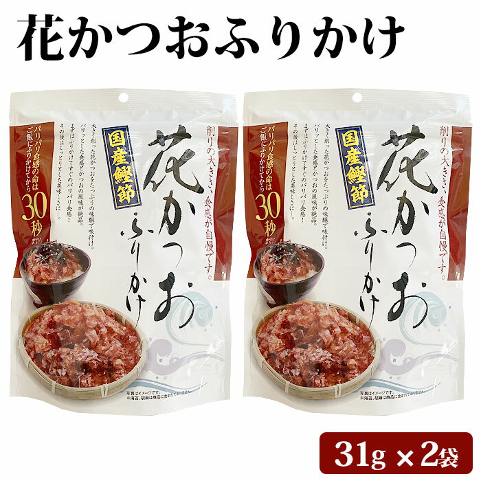 商品情報商品名花かつお ふりかけ 31g × 2袋 セット原材料名かつお削りぶし（国内製造）、醤油、砂糖、食塩、みりん／調味料（アミノ酸等）、（一部に小麦・大豆を含む）内容量31g 2袋賞味期限製造より約10ヶ月（パッケージに記載）保存方法直射日光、高温多湿を避け常温製造者楢木商店 鹿児島県薩摩川内市商品説明削りの大きさと食感、こだわりの味付けが自慢です。国産の花かつおを使用しており、パリッとした食感と風味が絶品。ホカホカのご飯にふりかけたら、ついついお箸が止まらなくなる美味しさです。【ひとふりで三度美味しい】1：ご飯にかけて「30秒」...パリパリの食感がおいしい！2：ご飯にかけて「1分」...しっとり食感がこれまたおいしい！3：ご飯にかけて「1分以上」...旨みがしみ込みまたまたおいしい！ご飯だけじゃない！冷奴やうどん、和風サラダなど、ふりかけるだけで何でも美味しくなる万能トッピングです。ぜひ一度ご賞味ください。他にない削りの大きさと食感、風味、きっとクセになります。発送元こちらの商品は、駅市 薩摩川内から発送させていただきます。配送常温