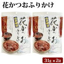 花かつお ふりかけ 31g × 2袋 セット 九州 鹿児島 薩摩 お取り寄せグルメ お土産 特産品 かつおぶし おかか ふりかけ 花鰹 鰹節 かつお節 季折国内産