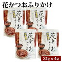 花かつお ふりかけ 31g × 4袋 セット 九州 鹿児島 薩摩 お取り寄せグルメ お土産 特産品 かつおぶし おかか ふりかけ 花鰹 鰹節 かつお節 季折国内産