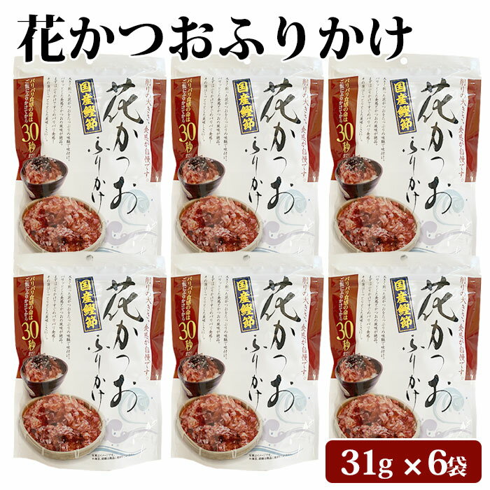 商品情報商品名花かつお ふりかけ 31g × 6袋 セット原材料名かつお削りぶし（国内製造）、醤油、砂糖、食塩、みりん／調味料（アミノ酸等）、（一部に小麦・大豆を含む）内容量31g 6袋賞味期限製造より約10ヶ月（パッケージに記載）保存方法直射日光、高温多湿を避け常温製造者楢木商店 鹿児島県薩摩川内市商品説明削りの大きさと食感、こだわりの味付けが自慢です。国産の花かつおを使用しており、パリッとした食感と風味が絶品。ホカホカのご飯にふりかけたら、ついついお箸が止まらなくなる美味しさです。【ひとふりで三度美味しい】1：ご飯にかけて「30秒」...パリパリの食感がおいしい！2：ご飯にかけて「1分」...しっとり食感がこれまたおいしい！3：ご飯にかけて「1分以上」...旨みがしみ込みまたまたおいしい！ご飯だけじゃない！冷奴やうどん、和風サラダなど、ふりかけるだけで何でも美味しくなる万能トッピングです。ぜひ一度ご賞味ください。他にない削りの大きさと食感、風味、きっとクセになります。発送元こちらの商品は、駅市 薩摩川内から発送させていただきます。配送常温