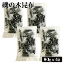 商品情報商品名磯の木昆布 80g × 4袋 セット原材料名昆布(北海道産)、砂糖、醗酵風調味液、香辛料／ソルビット、調味料(アミノ酸等)、カラメル色素、調味料内容量80g 4袋賞味期限製造より約10ヶ月（パッケージに記載）保存方法直射日光、高温多湿を避け常温製造者楢木商店 鹿児島県薩摩川内市商品説明良質な「さお前昆布」を原料に、一枚一枚丁寧に重ね合わせた逸品。噛むほどに昆布の風味が深まり、濃厚な旨みが広がります。食べやすいソフトな柔らかさで仕上げ、子どもから大人まで、世代問わずに美味しくいただけます。一口サイズの個包装で、安心して食べやすい！昆布の旨味を手軽にお楽しみください。小腹が空いたときのおやつや、お酒のおつまみにどうぞ。配送常温