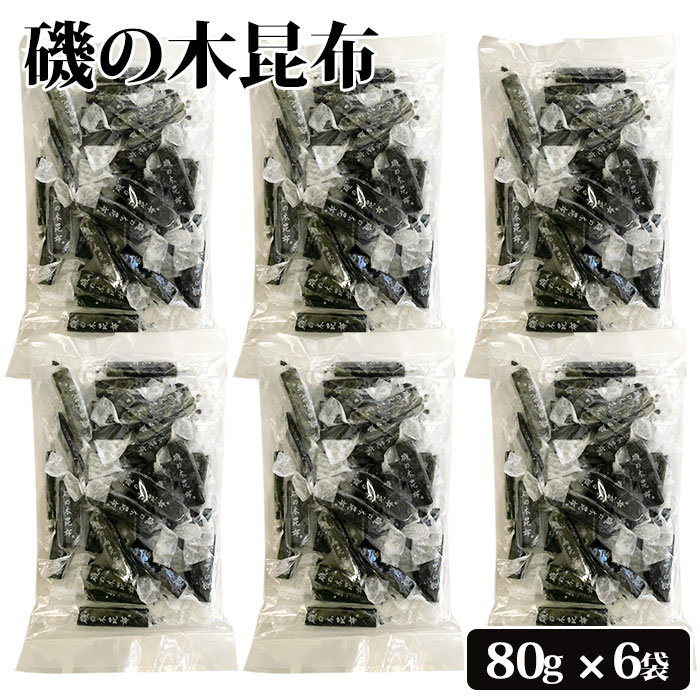 磯の木昆布 80g × 6袋 セット 九州 鹿児島 薩摩 お取り寄せグルメ お土産 特産品 こんぶ 味付き おしゃぶり おしゃぶり昆布 おつまみ 徳用 珍味