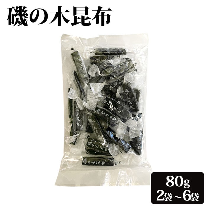 【500円 OFFクーポン】送料無料 磯の木昆布 80g セット 九州 鹿児島 薩摩 お取り寄せグルメ お土産 特産品 こんぶ 味付き おしゃぶり おしゃぶり昆...
