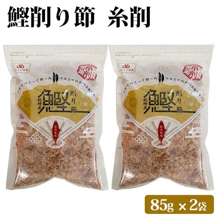送料無料 鹿児島県産 鰹糸削り節 170g(85g×2袋) おつまみ 大容量 2パック カツオ 鰹 かつお 削り節 鰹節 お取り寄せ 無添加 健康 国産 かつおぶし おやつ 九州産 グルメ食品 つまみ 食品 高齢者 子供 女性 常温