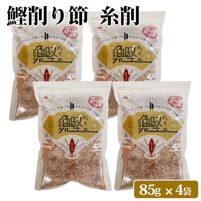 鹿児島県産 鰹糸削り節 340g(85g×4袋) おつまみ 大容量 4パック カツオ 鰹 かつお 削り節 鰹節 お取り寄せ 無添加 健康 国産 かつおぶし おやつ 九州産 グルメ食品 つまみ 食品 高齢者 子供 女性 常温