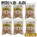 商品情報商品名鹿児島県産 鰹糸削り節 510g(85g×6袋)原材料名かつおのふし（鹿児島県枕崎産）内容量85g×6袋賞味期限約10ヶ月保存方法直射日光、高温多湿を避けて保存してください。販売者楢木商店鹿児島県薩摩川内市商品説明鹿児島県枕崎産のかつおぶし。糸削りなので、糸のように細く、柔らかい食感です。繊細な味と香りの中にもしっかりとしたうまみ。お吸い物やおひたしのだしとしてはもちろん、お漬け物や冷奴のトッピングとしてもおすすめ。※魚類を原料としているため、まれに骨や皮が混入することがありますので、注意してご使用ください。発送元こちらの商品は、駅市 薩摩川内から発送させていただきます。配送常温