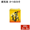 送料無料 鹿児島 かつおみそ 200g お茶漬け おにぎり おつまみ おむすび 麦みそ 味噌汁 カツオ 鰹節 お弁当 調味料 ディップソース 惣菜 国産 ごはん...