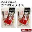 鹿児島県産 そのまま食べる かつおスライス 120g(60g×2袋) 半生 おつまみ 大容量 2パック カツオ 鰹 かつお 削り節 鰹節 しょうゆ風味 お取り寄せ 無添加 化学調味料不使用 健康 国産 かつおぶし おやつ 九州産 グルメ食品 つまみ 食品 高齢者 子供 女性 常温