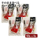 商品情報商品名鹿児島県産 そのまま食べる かつおスライス 240g(60g×4袋)原材料名かつお節(鹿児島県枕崎製造)、発酵調味料、醤油(小麦・大豆を含む)、砂糖、魚醤(魚介類)内容量60g×4袋賞味期限製造より6ヶ月保存方法直射日光、高温多湿を避けて保存してください。販売者楢木商店鹿児島県薩摩川内市商品説明かつおぶしをそのままおいしく食べられる！特許製法で仕上げた、しっとりとした食感の半生タイプです。味わい広がる新食感の削り節。化学調味料不使用なので、かつお本来の旨みを感じられ、自然の味を安心してお楽しみいただけます。マヨラー必見！マヨネーズを加えると、より一層美味しくお召し上がりいただけます♪お酒のつまみに、おやつに、ごはんのおともやおにぎりの具に、大活躍まちがいなし！DHA600mg・EPA84mg・アンセリン53.4mg・カルノシン10.8mg（60g当たり）発送元こちらの商品は、駅市 薩摩川内から発送させていただきます。配送常温