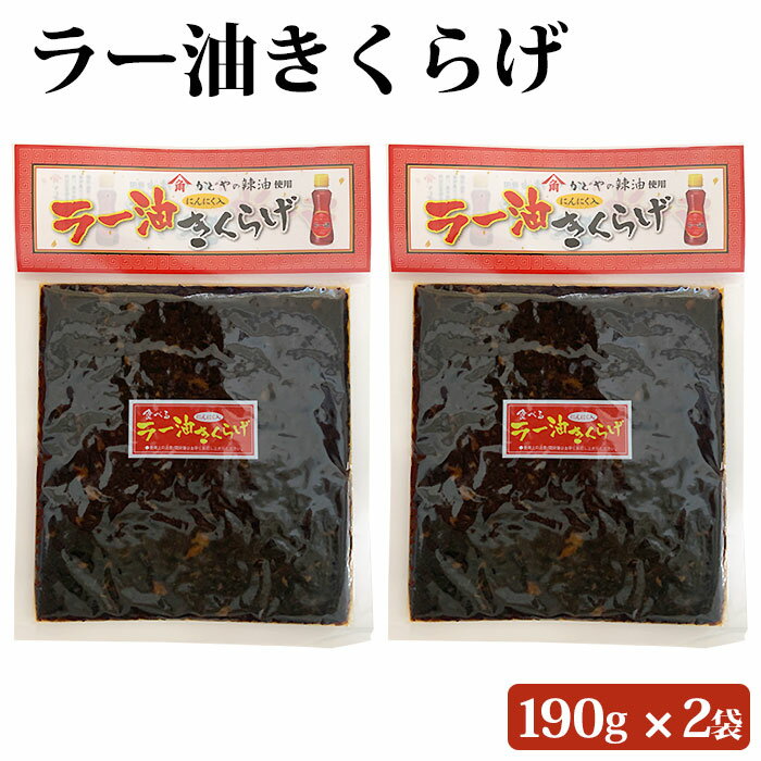 ラー油きくらげ 190g 2袋 セット 九州 鹿児島 薩摩 お取り寄せグルメ お土産 特産品 ラー油 佃煮 惣菜 おつまみ おかず きくらげ ネコポス配送 ポスト投函