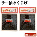 ラー油きくらげ 190g × 2袋 セット 九州 鹿児島 薩摩 お取り寄せグルメ お土産 特産品 ラー油 佃煮 惣菜 おつまみ おかず きくらげ ネコポス配送 ポスト投函