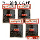 ラー油きくらげ 190g × 4袋 セット 九州 鹿児島 薩摩 お取り寄せグルメ お土産 特産品 ラー油 佃煮 惣菜 おつまみ おかず きくらげ ネコポス配送 ポスト投函