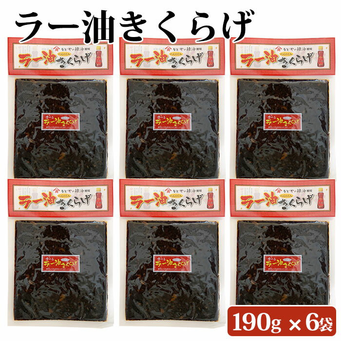 ラー油きくらげ 190g 6袋 セット 九州 鹿児島 薩摩 お取り寄せグルメ お土産 特産品 ラー油 佃煮 惣菜 おつまみ おかず きくらげ