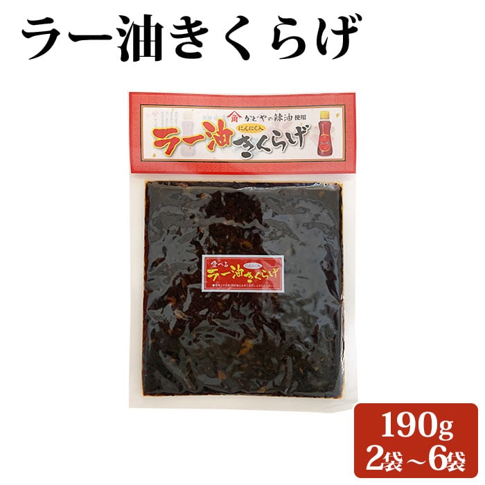 送料無料 ラー油きくらげ 190g 九州 鹿児島 薩摩 お取り寄せグルメ お土産 特産品 ラー油 佃煮 惣菜 おつまみ おかず きくらげ