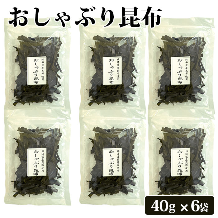 おしゃぶり昆布 40g × 6袋 セット 九州 鹿児島 薩摩 お取り寄せグルメ お土産 特産品 こんぶ 味付き おしゃぶり おしゃぶり昆布 おつまみ 徳用