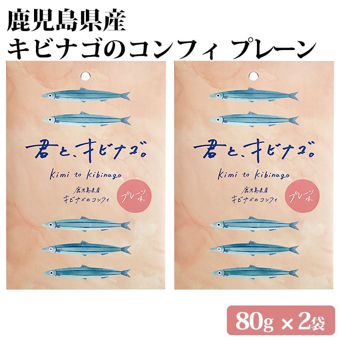 鹿児島県産 キビナゴのコンフィ プレーン味(塩味) 2袋 オリーブオイル 九州 お取り寄せ 特産品 キビナゴ 姿煮 塩糀 おつまみ アレンジ トッピング 詰め合わせ 惣菜 食べ比べ 国産 時短 簡単 おかず 料理 君とキビナゴ 1