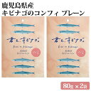 鹿児島県産 キビナゴのコンフィ プレーン味(塩味) 2袋 オリーブオイル 九州 お取り寄せ 特産品 キビナゴ 姿煮 塩糀 おつまみ アレンジ トッピング 詰め合わせ 惣菜 食べ比べ 国産 時短 簡単 おかず 料理 君とキビナゴ