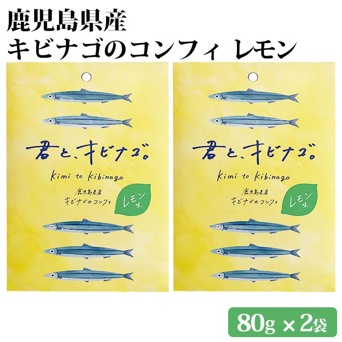 鹿児島県産 キビナゴのコンフィ レモン味 2袋 オリーブオイル 九州 お取り寄せ 特産品 キビナゴ 姿煮 塩糀 おつまみ アレンジ トッピング 詰め合わせ 惣菜 食べ比べ 国産 時短 簡単 おかず 料理 君とキビナゴ 1