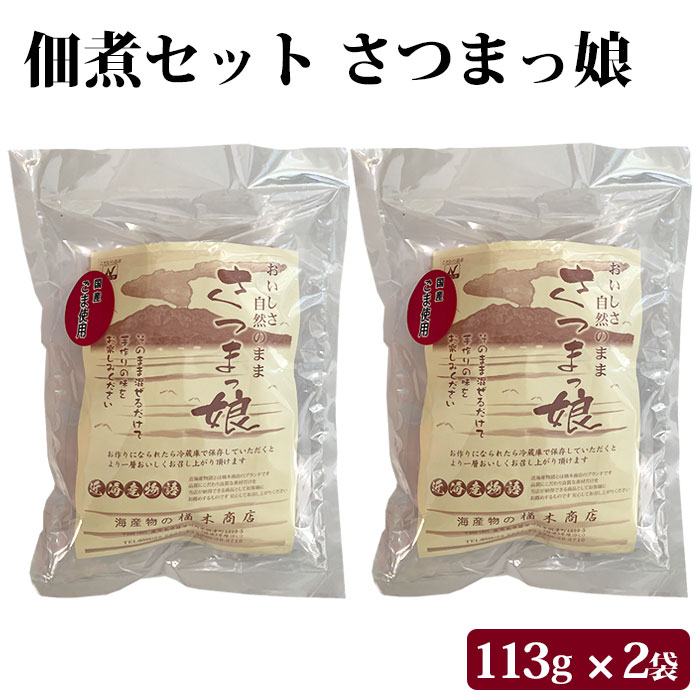 楽天薩摩川内Webショップ『薩摩國』送料無料 混ぜるだけの手づくり佃煮セット さつまっ娘 ×2袋 お取り寄せ 健康 国産 九州産 鹿児島県産 簡単 時短 お手軽 手作り つくだに 和食 調味料 常備食 保存食 グルメ食品 さつまっこ ご飯のお供 ごはんのおとも おつまみ おかず 高齢者 子供 女性 常温