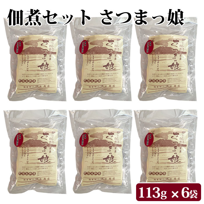 楽天薩摩川内Webショップ『薩摩國』送料無料 混ぜるだけの手づくり佃煮セット さつまっ娘 ×6袋 お取り寄せ 健康 国産 九州産 鹿児島県産 簡単 時短 お手軽 手作り つくだに 和食 調味料 常備食 保存食 グルメ食品 さつまっこ ご飯のお供 ごはんのおとも おつまみ おかず 高齢者 子供 女性 常温 大容量 業務用