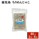 送料無料 鹿児島 ちりめんじゃこ 80g ふりかけ 海鮮 おにぎり おむすび お弁当 調味料 国産 ごはん ちらし寿司 パスタ 酢の物 惣菜 ギフト お土産 お...