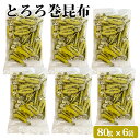 商品情報商品名とろろ巻き昆布 80g × 6袋 セット原材料名昆布(北海道産)、砂糖、醗酵風調味液、とろろ昆布(国産)、香辛料／ソルビット、調味料(アミノ酸等)、カラメル色素、調味料内容量80g 6袋賞味期限製造より約10ヶ月（パッケージに記載）保存方法直射日光、高温多湿を避け常温製造者楢木商店 鹿児島県薩摩川内市商品説明味付けしたやわらかい昆布にとろろ昆布が巻かれている「とろろ巻き昆布」。大人から子供まで、どたなでも手軽に美味しくいただけるおやつ昆布です。昆布・とろろ昆布の2種類の食感と風味がたのしめ、ついつい手が止まらなくなる絶妙な美味しさ。甘みを抑えた食べやすい味がクセになります。温かいお茶はもちろん、お酒にも意外と合いますよ！ 発送元こちらの商品は、駅市 薩摩川内から発送させていただきます。配送常温