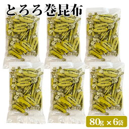 とろろ巻き昆布 80g × 6袋 セット 九州 鹿児島 薩摩 お取り寄せグルメ お土産 特産品 北海道産 国内産 ヘルシー おやつ昆布