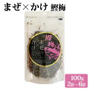 送料無料 ソフトふりかけ まぜかけ (鰹梅) 100g 梅味 うめ味 ウメ味 生ふりかけ 味ひじき ご飯 ごはんのおとも ご飯のお供 ごはんふりかけ フリカケ ...