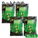 商品情報商品名カットわかめ 40g × 4袋 セット原材料名わかめ内容量40g 4袋賞味期限製造より約10ヶ月（パッケージに記載）保存方法直射日光、高温多湿を避け常温製造者楢木商店 鹿児島県薩摩川内市商品説明風味豊かな磯の香とシャキシャキ食感が美味しい、国内産のカットわかめです。●味噌汁・吸い物・麺類の具として●サラダ・酢の物・そのままポン酢で刺身として●鍋物・天ぷら・卵とじにも手軽でヘルシーなお料理に大活躍です！発送元こちらの商品は、駅市 薩摩川内から発送させていただきます。配送常温