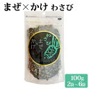 送料無料 ソフトふりかけ まぜかけ (わさび) 100g ワサビ味 生ふりかけ 味ひじき ご飯 ごはんのおとも ご飯のお供 ごはんふりかけ フリカケ ひじき 朝...