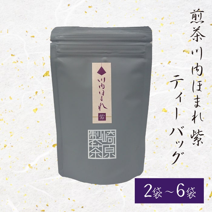 送料無料 煎茶 川内ほまれ (紫) 3g × 8p ティーバッグ かごしま茶 鹿児島茶 お土産 鹿児島 敬老の日