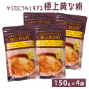 からだにうれしすぎる 極上黄な粉 150g×4袋 鹿児島県 きな粉 健康習慣 おもち だんご 牛乳 ヨーグルト トースト 香ばしい
