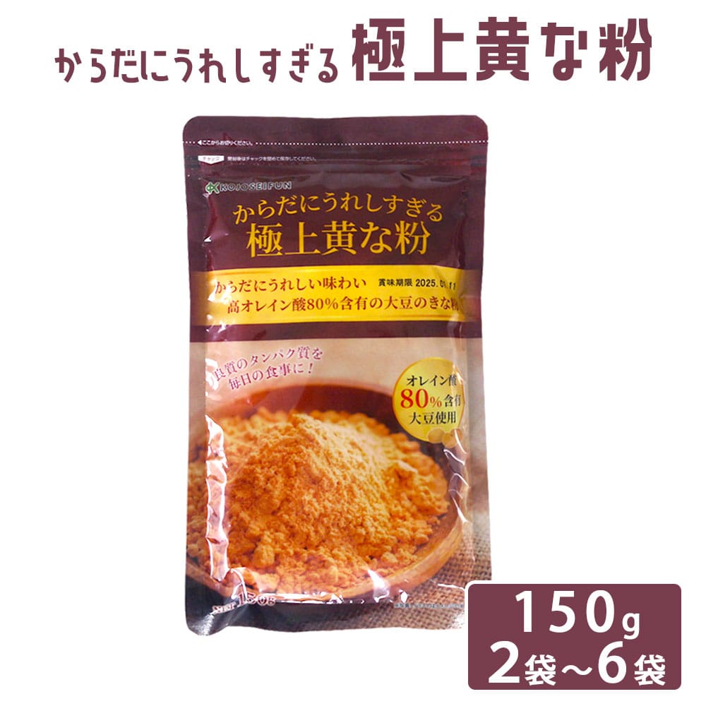 からだにうれしすぎる 極上黄な粉 150g 鹿児島県 きな粉 健康習慣 おもち だんご 牛乳 ヨーグルト トー..