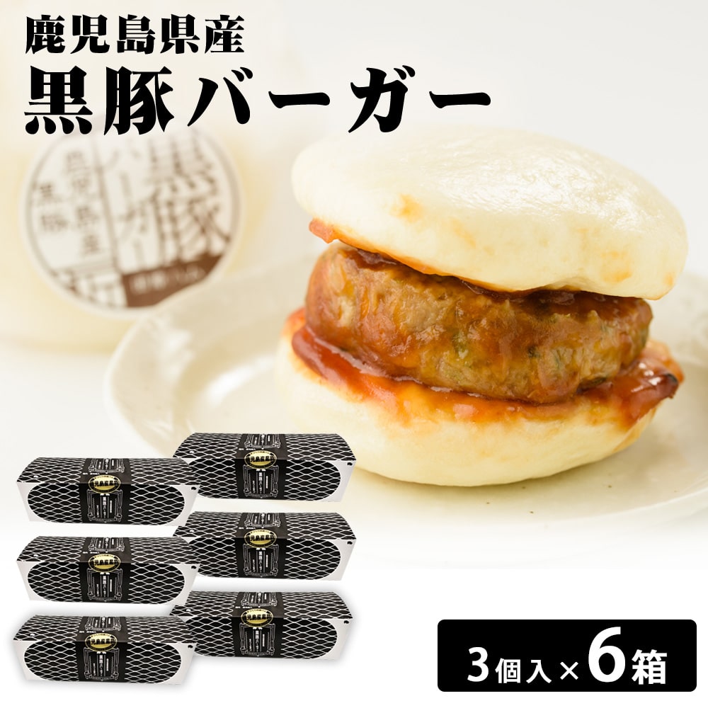 送料無料 鹿児島県産 黒豚バーガー3個入り×6箱 鹿児島産 黒豚 バーガー ハンバーガー 冷凍 冷凍食品 軽食 夜食 自家製 パオ 3個入り 手づくり お取り寄せグルメのサムネイル