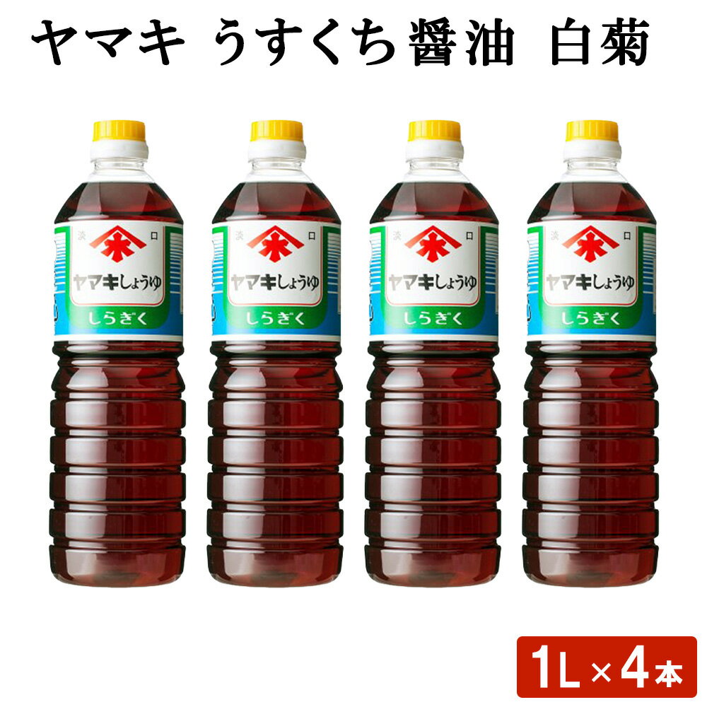 商品情報商品名ヤマキ うすくち醤油 白菊(1L) 4本原材料名アミノ酸液(国内製造)、食塩、小麦、脱脂加工大豆、砂糖／調味料(アミノ酸等)、調味料、V.B1、(一部に小麦・大豆を含む)内容量1L×4本賞味期限製造から1年半保存方法直射日光を避けて保管して下さい販売者薩摩川内味噌醤油（株） 鹿児島県薩摩川内市商品説明ヤマキのうすくち代表ブランドです。変わらぬ人気を続けています。 明治38年に川内市隈之城村(現・薩摩川内市向田本町)で醤油業として創業した「薩摩川内味噌醤油」。代々受け継がれた製法を職人の技術を守り続け、本物の味を追求しています。 昔ながらの鹿児島の味をお届けしたいという思いで、分単位で記録・分析し、素材や気候に合わせて製造。熟練の技で完成されています。 素材が引き立つ上品な味わいの調味醤油です。発送元こちらの商品は、駅市 薩摩川内から発送させていただきます。配送常温