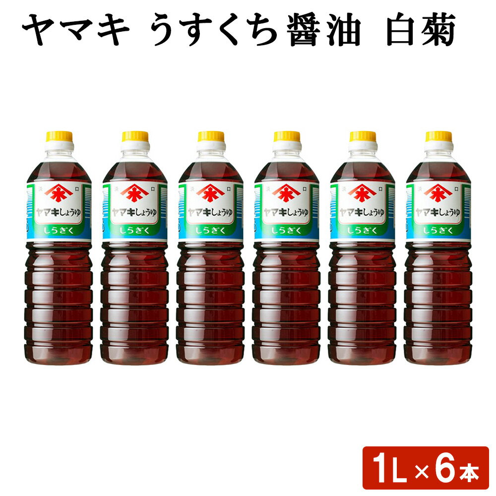 送料無料 ヤマキ うすくち醤油 白菊 (1L) 6本 鹿児島 九州 しょうゆ セット 九州醤油 薄口 うす口 しょうゆ 淡口醤油 高級 料理 調味料 ギフト お歳暮 お中元 お取り寄せ