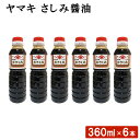 商品情報商品名ヤマキ さしみ醤油(360ml) 6本原材料名アミノ酸液(国内製造)、水飴、脱脂加工大豆、小麦、食塩、砂糖／カラメル色素、調味料(アミノ酸等)、酸味料、甘味料(甘草、ステビア)、V.B1、(一部に小麦・大豆を含む)内容量360ml×6本賞味期限製造から1年半保存方法直射日光と高温多湿を避けて保管して下さい販売者薩摩川内味噌醤油（株） 鹿児島県薩摩川内市商品説明寿司用むらさきとして、とろりとした独特の風味が特長の甘口タイプ。ファンの多いさしみ醤油です。 明治38年に川内市隈之城村(現・薩摩川内市向田本町)で醤油業として創業した「薩摩川内味噌醤油」。代々受け継がれた製法を職人の技術を守り続け、本物の味を追求しています。 昔ながらの鹿児島の味をお届けしたいという思いで、分単位で記録・分析し、素材や気候に合わせて製造。熟練の技で完成されています。 新鮮な魚により絡む、とろしとした質感とまろやかな甘みが人気の秘密。発送元こちらの商品は、駅市 薩摩川内から発送させていただきます。配送常温