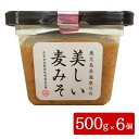 【送料無料】 ギフト 美しい麦みそ 500g × 6個セット 鹿児島