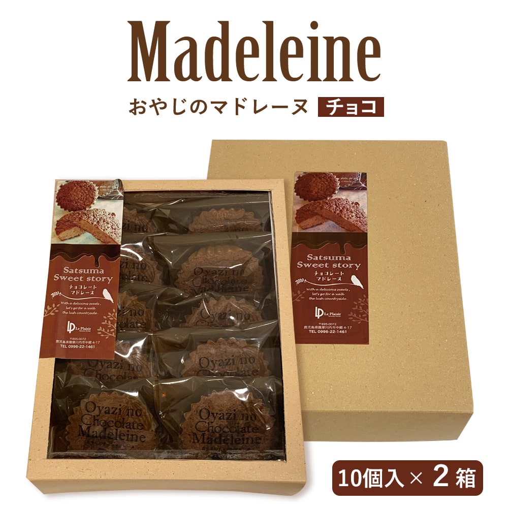 送料無料 焼き菓子 マドレーヌ チョコ味 10個入×2箱 おやじのマドレーヌ チョコレート チョコ スイーツ スウィーツ 洋菓子 おしゃれ ギフト お中元 お歳暮 母の日 父の日 個包装 バラまき お土産 まとめ買い